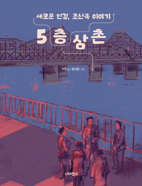 5층 삼촌 : 새로운 연결, 조선족 이야기