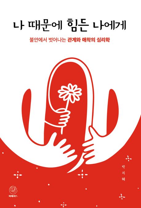 나 때문에 힘든 나에게 : 불안에서 벗어나는 관계와 애착의 심리학