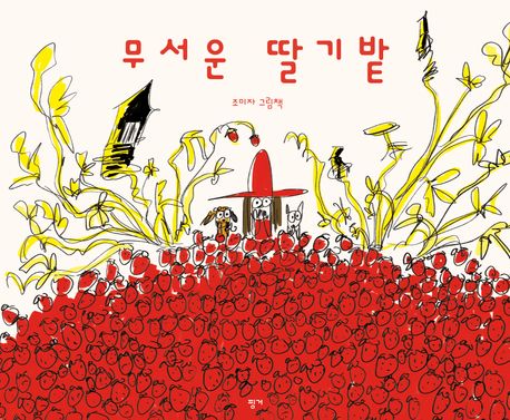 무서운 딸기밭 : 조미자 그림책