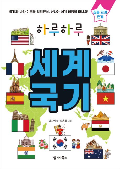 (하루하루) 세계 국기 : 국기와 나라 이름을 익히면서, 신나는 세계 여행을 떠나요!