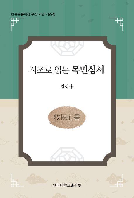 (시조로 읽는) 목민심서(牧民心書) : 한용운문학상 수상 기념 시조집