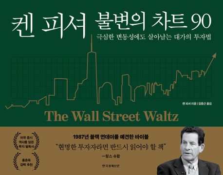 켄 피셔 불변의 차트 90 : 극심한 변동성에도 살아남는 대가의 투자법