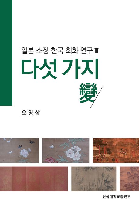 다섯 가지 變 : 일본소장 한국회화연구 Ⅲ