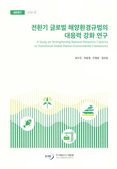 전환기 글로벌 해양환경규범의 대응력 강화 연구 = A study on strengthening national response capacity to transitional global marine environmental frameworks