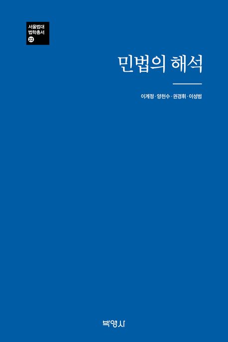 민법의 해석