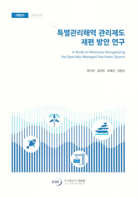 특별관리해역 관리제도 재편 방안 연구 = A study on measures reorganizing the specially-managed sea areas system