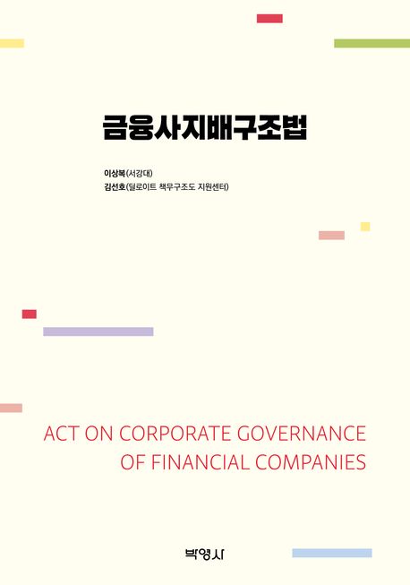 금융사지배구조법 = Act on corporate governance of financial companies
