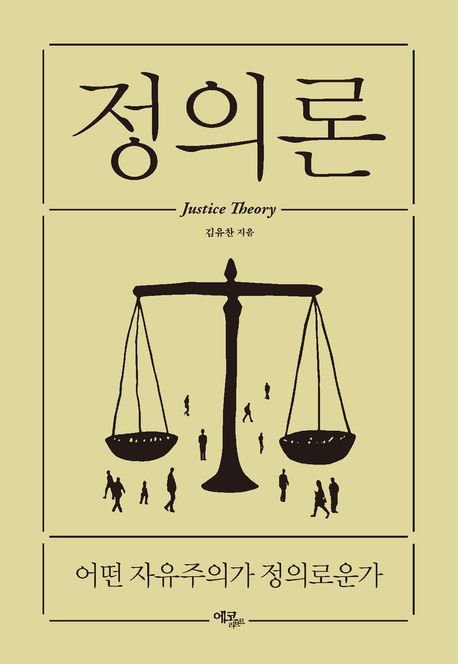정의론 = Justice theory : 어떤 자유주의가 정의로운가