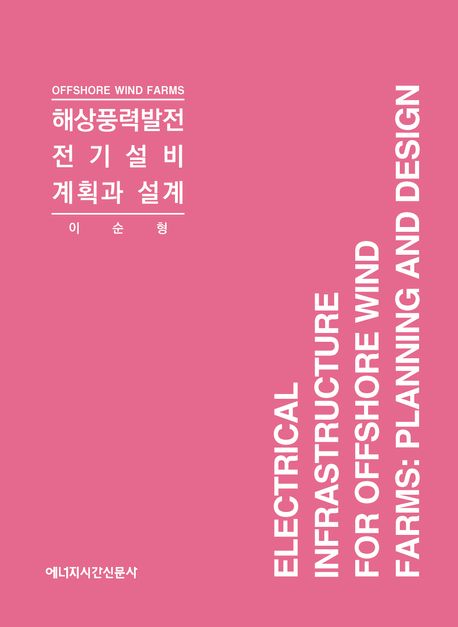 해상풍력발전 전기설비 계획과 설계 = Electrical infrastructure for offshore wind farms : planning and design