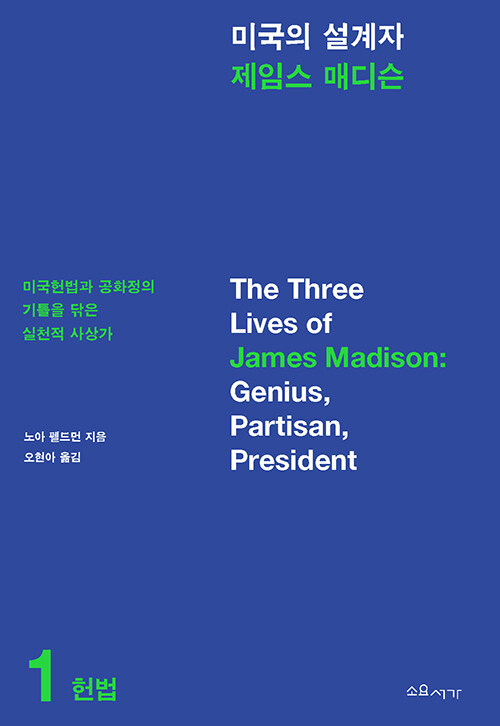 미국의 설계자 제임스 매디슨 : 미국헌법과 공화정의 기틀을 닦은 실천적 사상가. 1-3