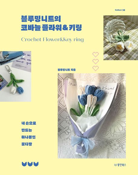 블루밍니트의 코바늘 플라워＆키링 = Crochet flower ＆ key ring : 내 손으로 만드는 하나뿐인 꽃다발