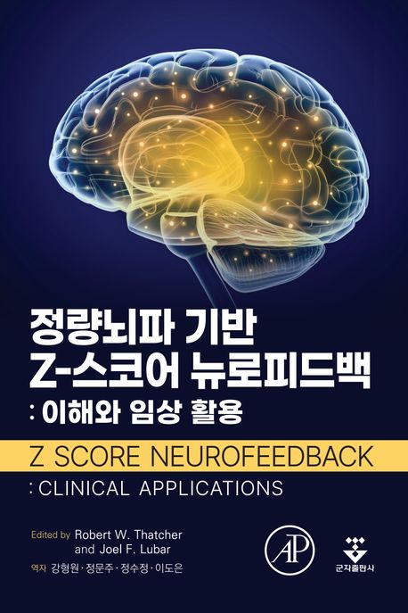 정량뇌파 기반 Z-스코어 뉴로피드백 : 이해와 임상 활용