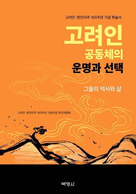 고려인 공동체의 운명과 선택 : 그들의 역사와 삶 표지