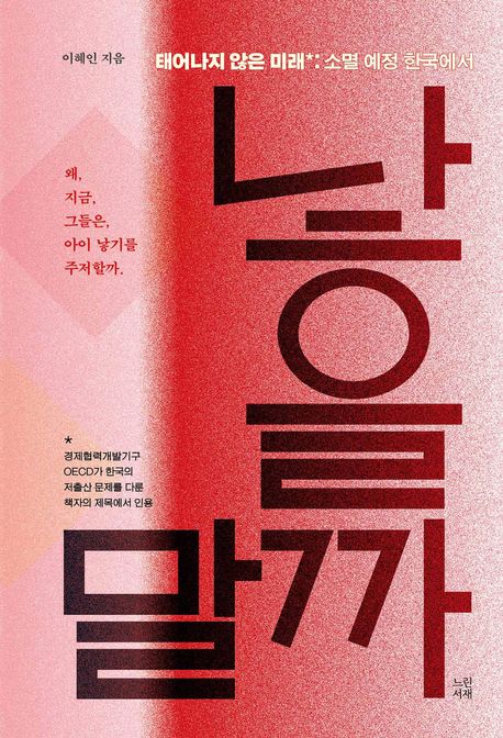 낳을까 말까 : 태어나지 않은 미래: 소멸 예정 한국에서 