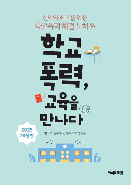 학교폭력, 교육을 만나다 : 신뢰와 회복을 위한 학교폭력 해결 노하우 