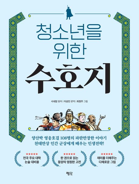 (청소년을 위한) 수호지