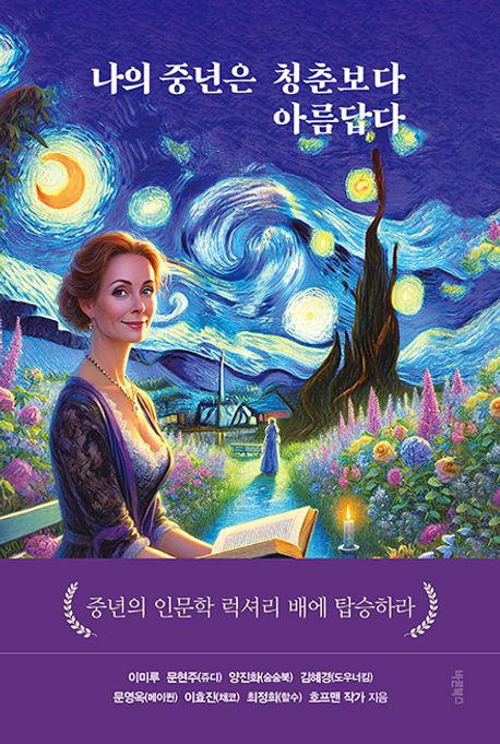 나의 중년은 청춘보다 아름답다 : 중년의 인문학 럭셔리 배에 탑승하라