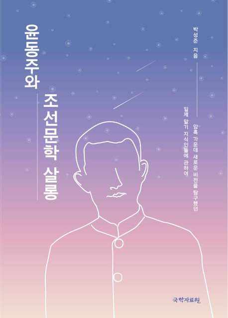 윤동주와 조선문학 살롱 : 암흑 가운데 새로운 비전을 탐구했던 일제 말기 지식인들에 관하여