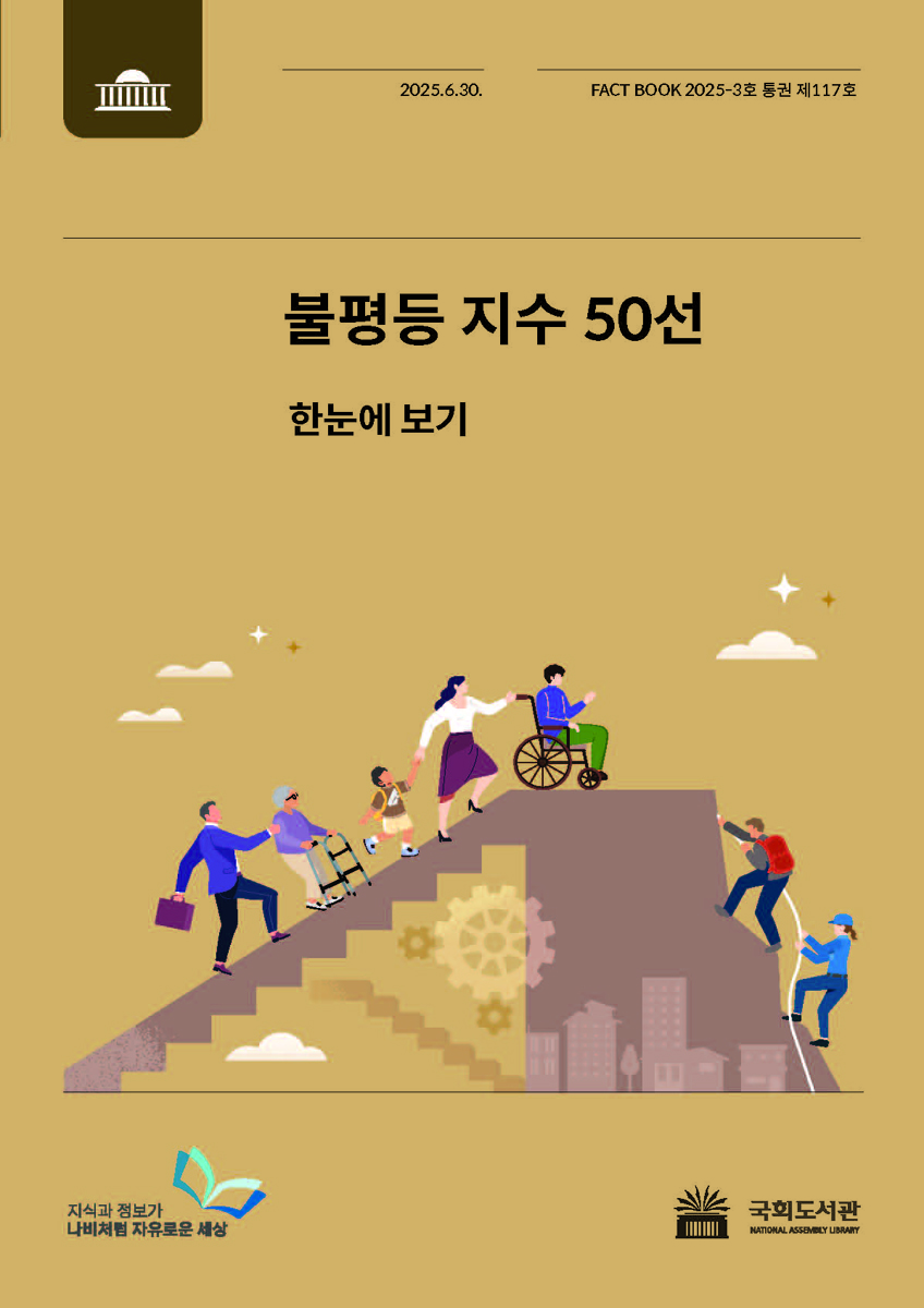불평등 지수 50선 [전자자료] : 한눈에 보기