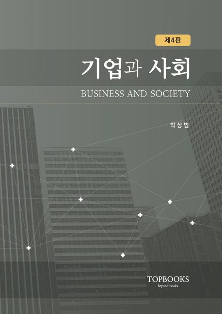 기업과 사회 = Business and society