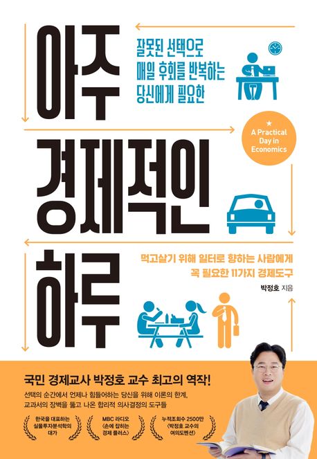 (잘못된 선택으로 매일 후회를 반복하는 당신에게 필요한) 아주 경제적인 하루 : 먹고살기 위해 일터로 향하는 사람에게 꼭 필요한 11가지 경제도구 