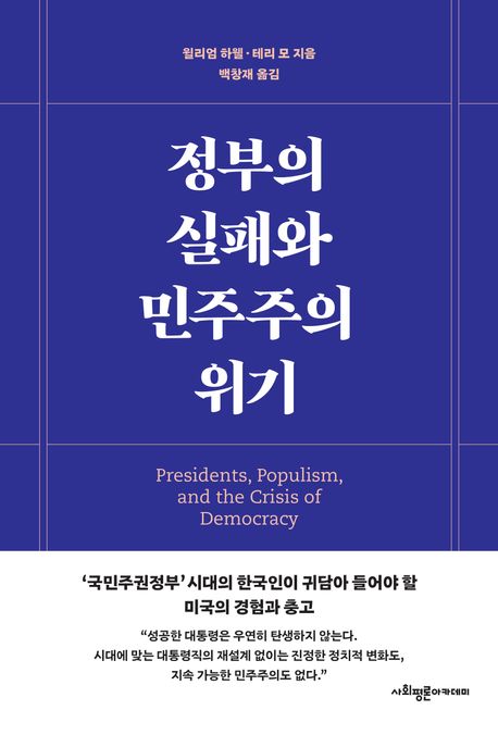 정부의 실패와 민주주의 위기 