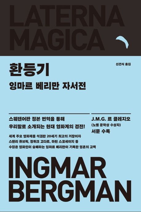 환등기 : 잉마르 베리만 자서전