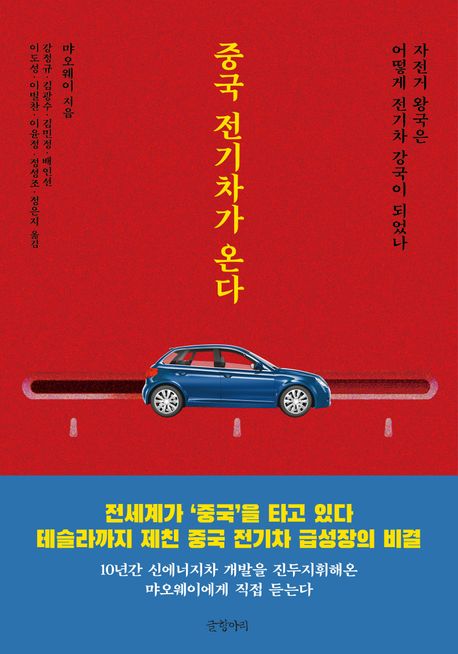 중국 전기차가 온다 : 자전거 왕국은 어떻게 전기차 강국이 되었나
