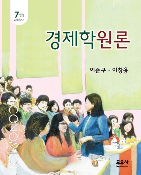 경제학원론 = Economics