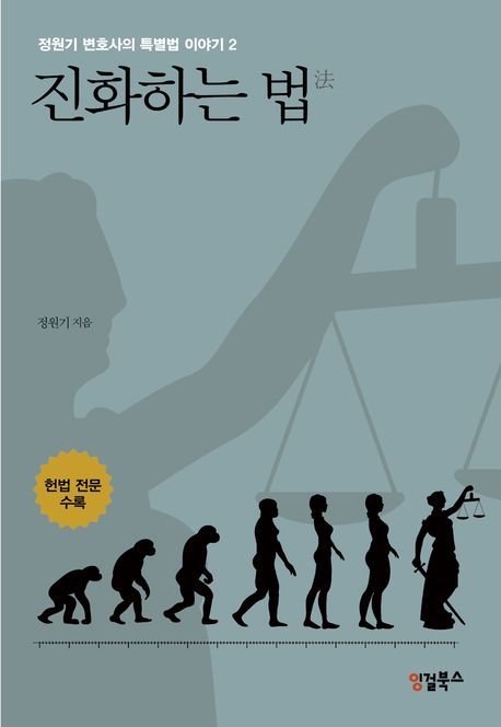 (정원기 변호사의) 특별법 이야기