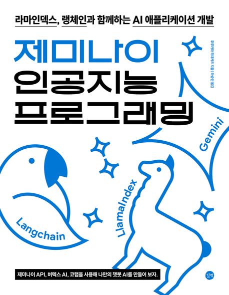 제미나이 인공지능 프로그래밍 = Gemini AI programming : 라마인덱스, 랭체인과 함께하는 AI 애플리케이션 개발