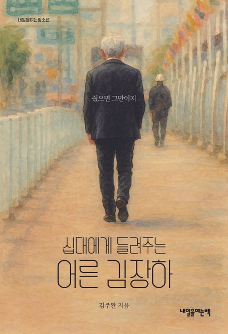 (십대에게 들려주는) 어른 김장하 : 줬으면 그만이지