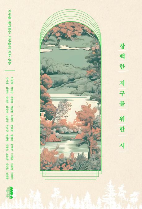 창백한 지구를 위한 시 : 지구를 생각하는 시인들의 시와 산문