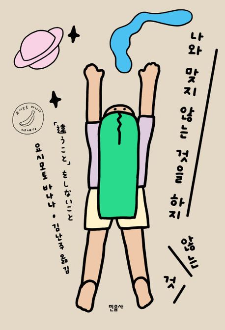 나와 맞지 않는 것을 하지 않는 것