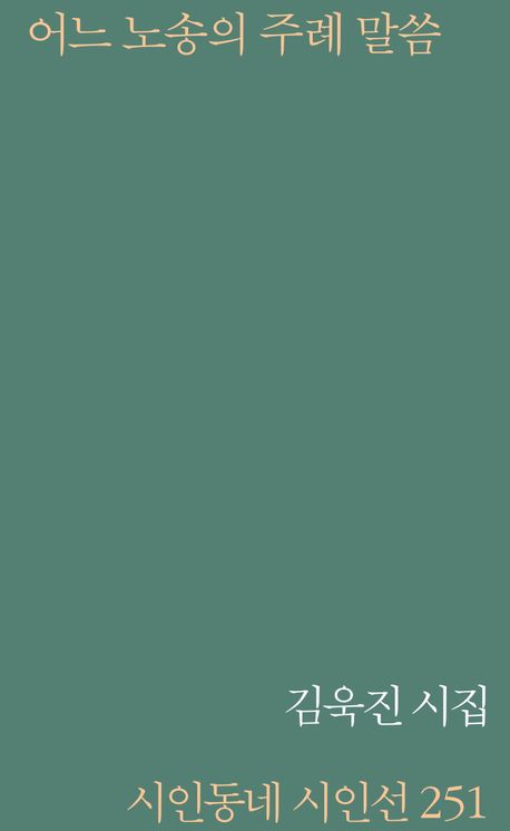 어느 노송의 주례 말씀 : 김욱진 시집