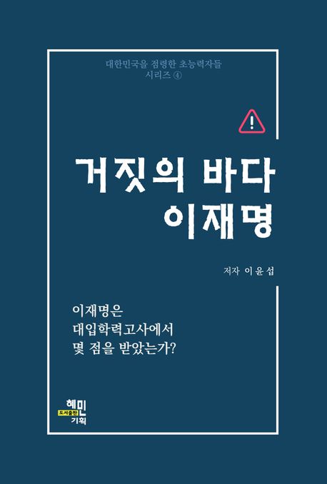 거짓의 바다 이재명 : 이재명은 대입 학력고사에서 몇 점을 받았을가?
