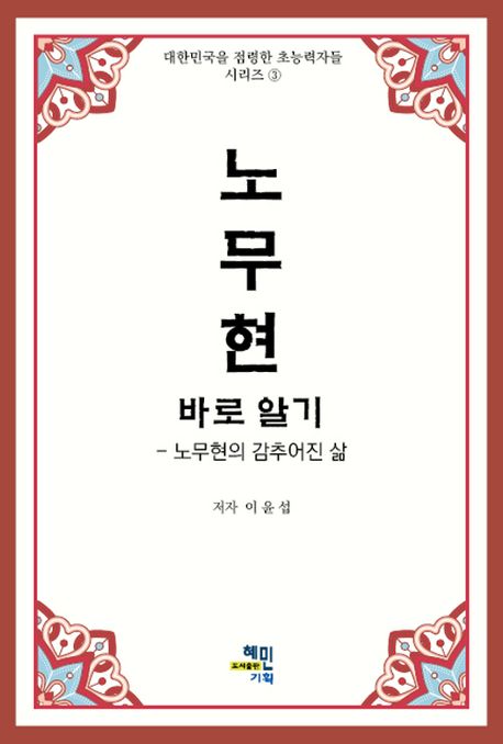 노무현 바로 알기 : 노무현의 감추어진 삶
