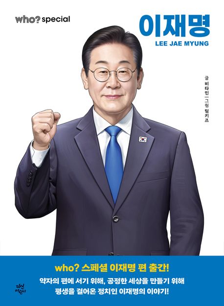 이재명 = Lee Jae Myung