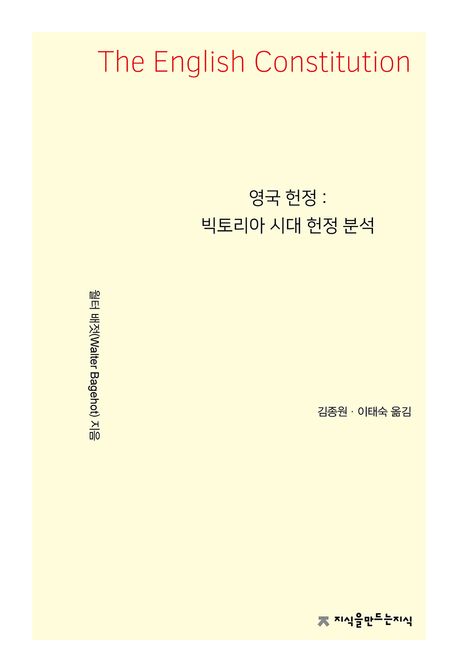 영국 헌정 : 빅토리아 시대 헌정 분석
