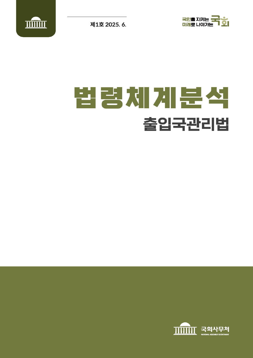 법령체계분석 : 출입국관리법
