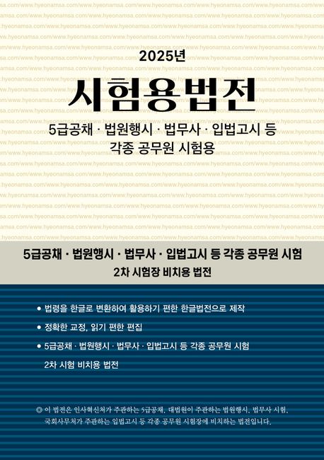 시험용법전. 2025, 5급공채·법원행시·법무사·입법고시 등 각종 공무원 시험용