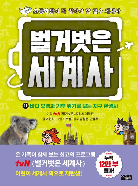 벌거벗은 세계사 : 초등학생이 꼭 알아야 할 필수 세계사. 11-13
