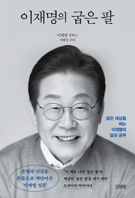 이재명의 굽은 팔 : 굽은 세상을 펴는 이재명의 삶과 공부 : 정본 리커버 에디션