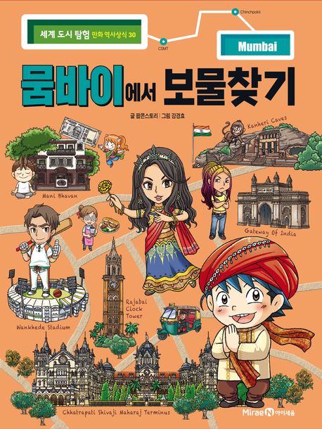 뭄바이에서 보물찾기