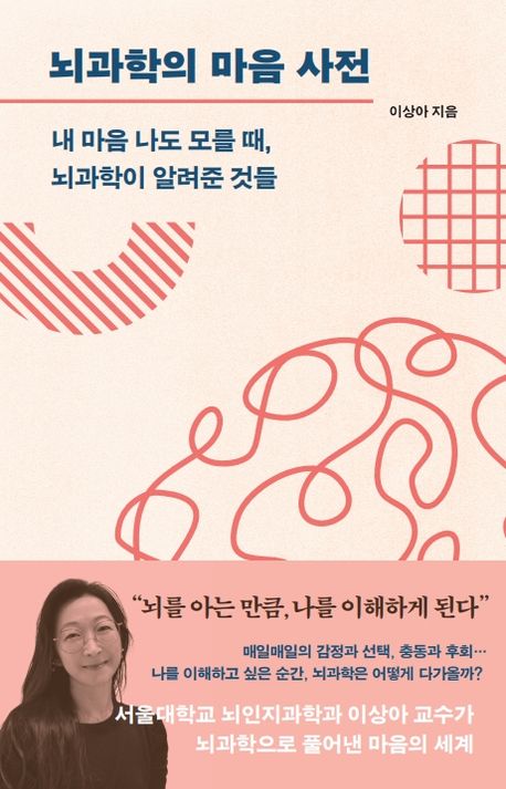 뇌과학의 마음 사전 :내 마음 나도 모를 때, 뇌과학이 알려준 것들	 이미지