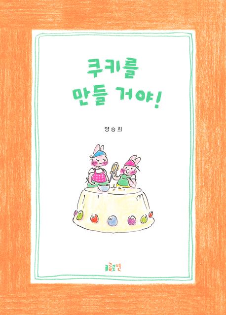 쿠키를 만들 거야!