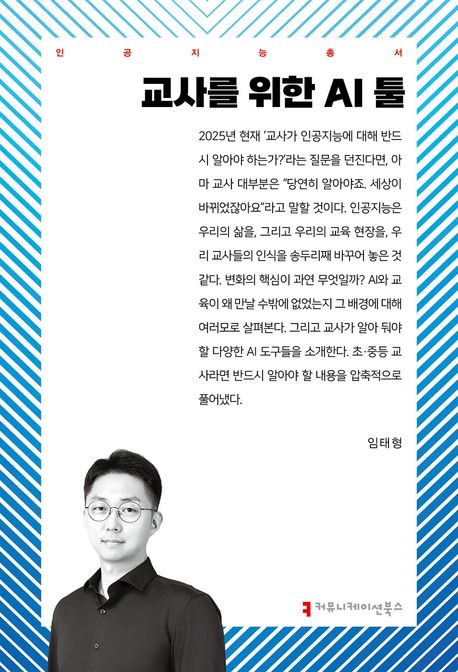 교사를 위한 AI 툴