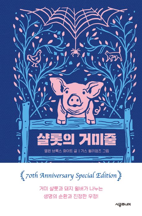 샬롯의 거미줄
