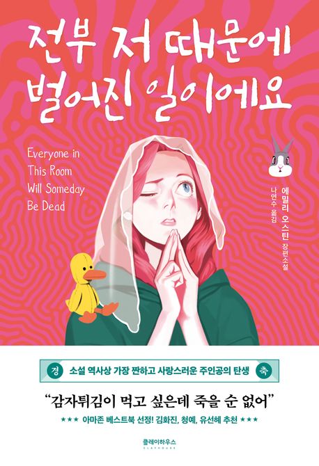 전부 저 때문에 벌어진 일이에요 : 에밀리 오스틴 장편소설