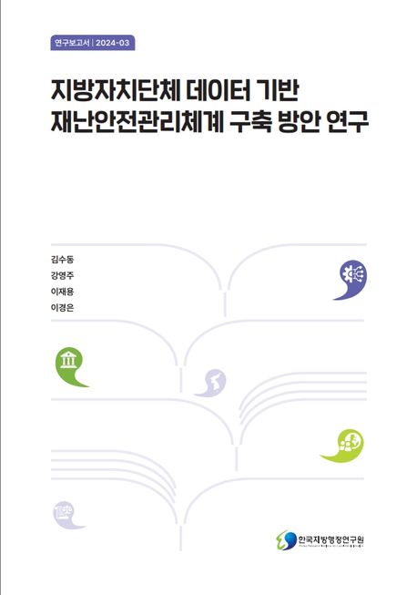 지방자치단체 데이터 기반 재난안전관리체계 구축 방안 연구